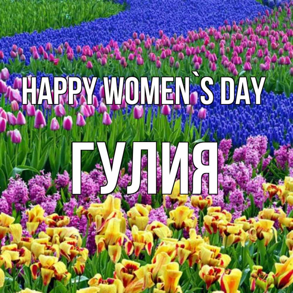 Greetings card с именем, Гулия happy women`s day цветы Greetings with text for free download 